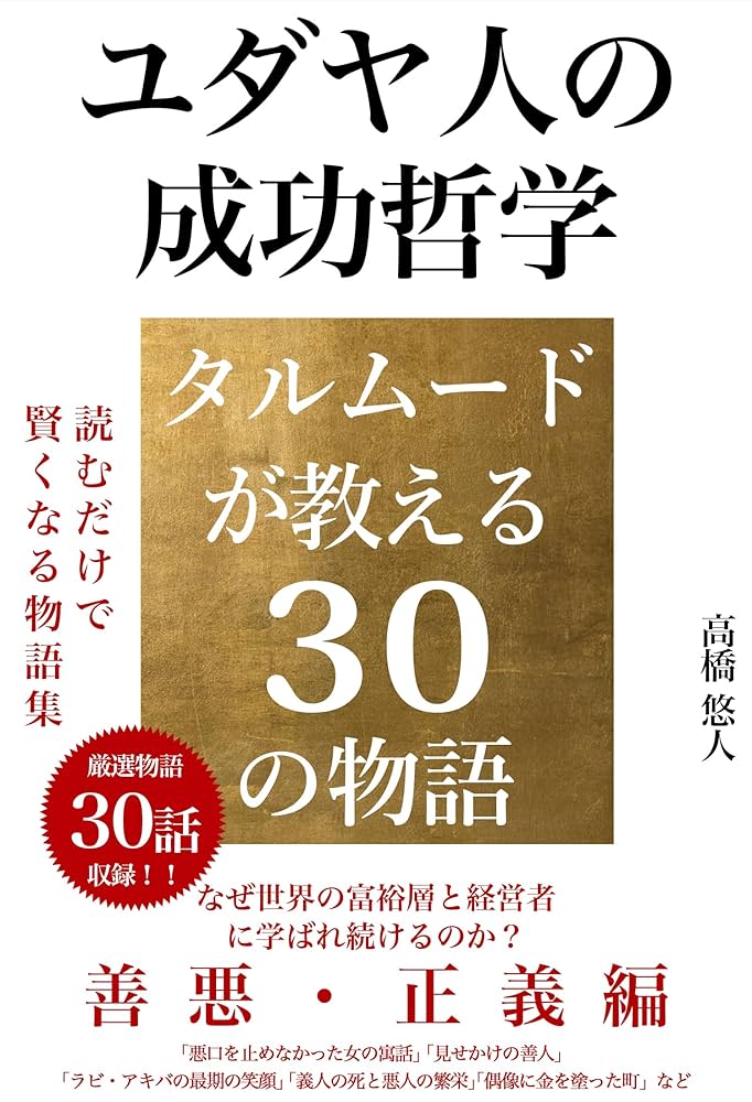 Amazon.co.jp: タルムードで学ぶ 「善悪・正義」 ― ユダヤに伝わる30の